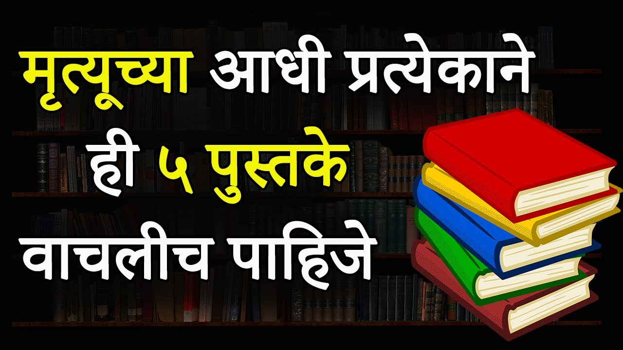 आयुष्यात प्रत्येकाने हि ५ पुस्तके एकदा वाचलीच पाहिजे