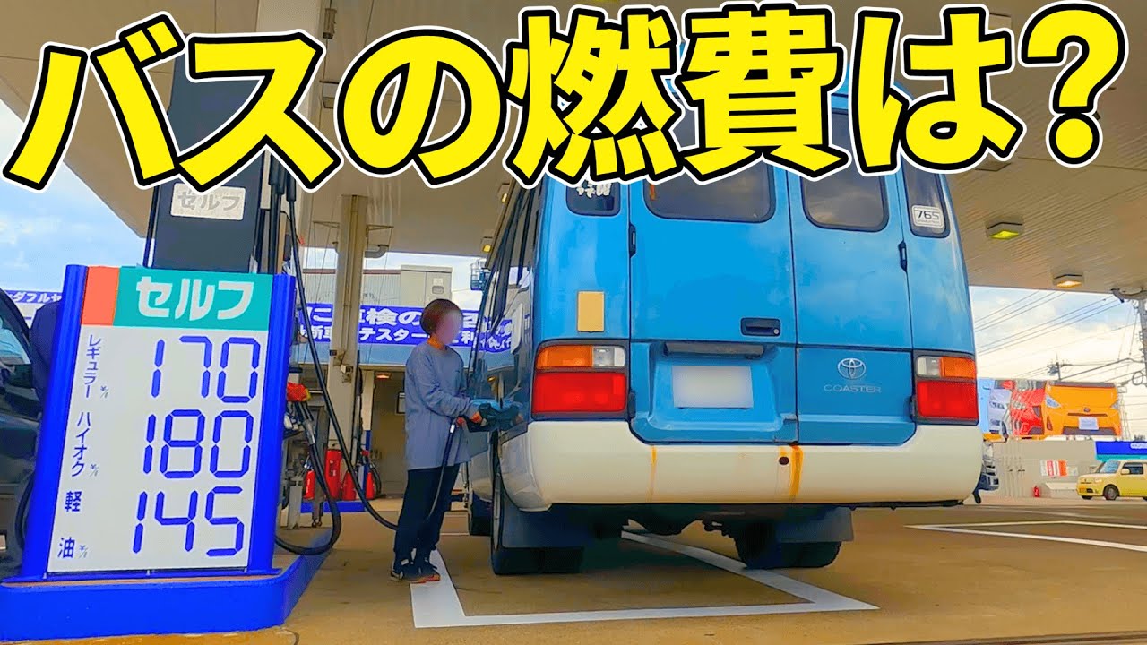 1300km走ってマイクロバスの燃費を調べてみた。