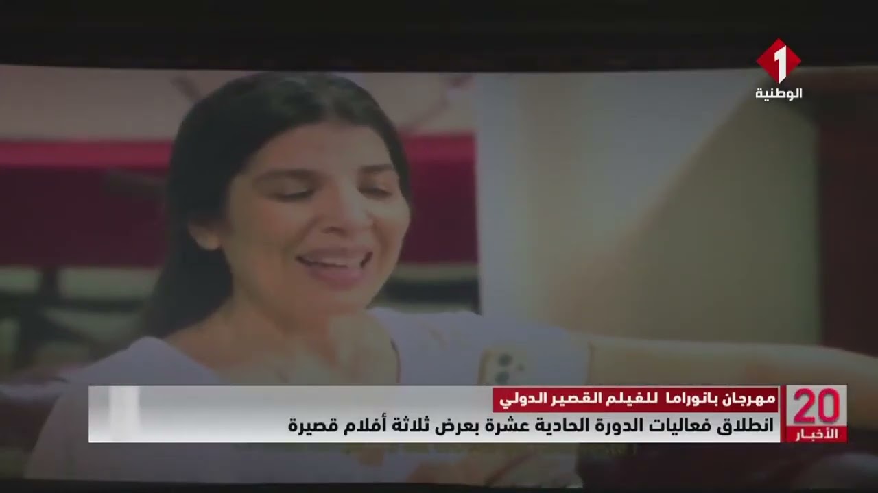 تقرير نشرة الاخبار قناة الوطنية الأولى افتتاح مهرجان بانوراما الفيلم القصير الدولي الدورة 11