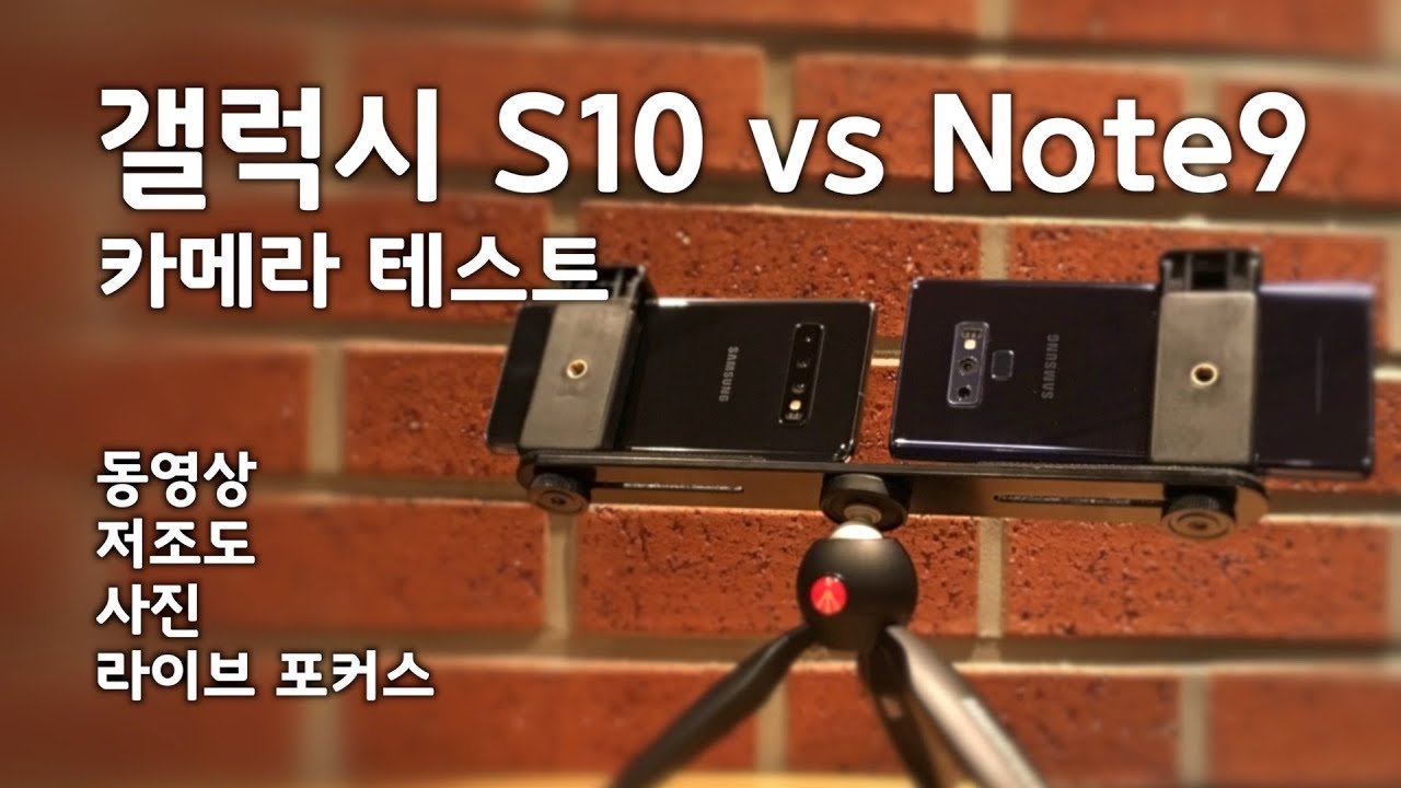 갤럭시 S10 vs 노트9 카메라 비교 테스트