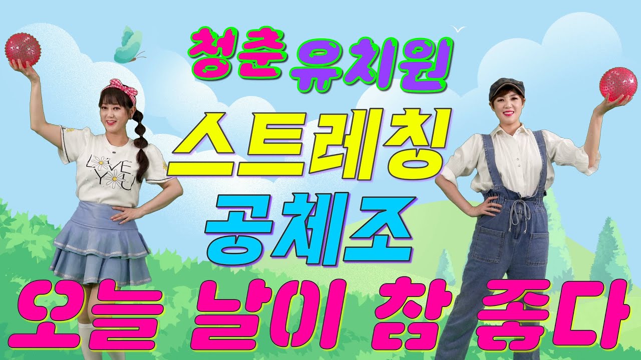 🎼 청춘유치원 🎼ㅣ공체조ㅣ오늘 날이 참 좋다ㅣ이승훈ㅣ실버댄스 (Senior Dance)ㅣ실버체조ㅣ실버율동ㅣ건강체조ㅣ스트레칭