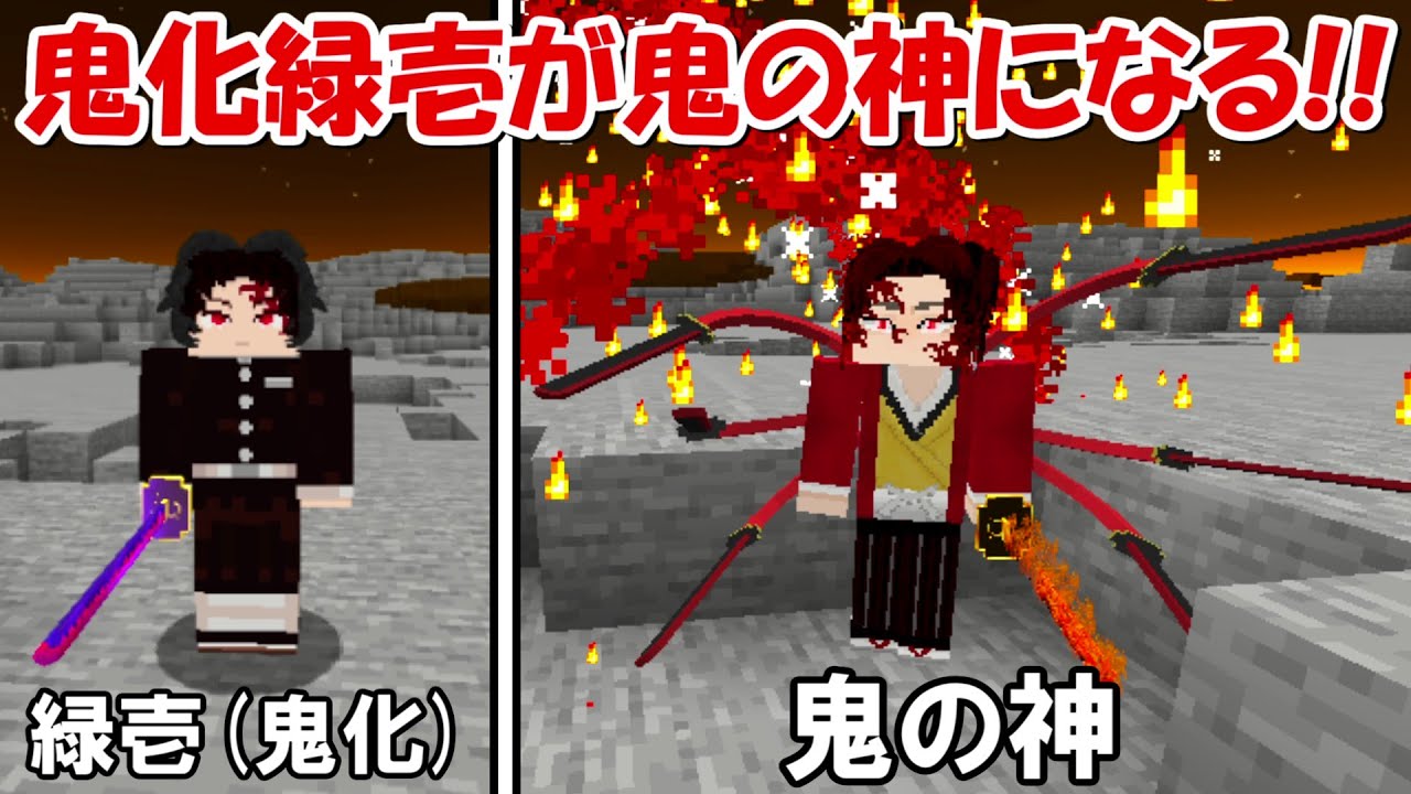 【Minecraft】鬼化継国緑壱になって鬼の神を目指す！！後編【鬼滅の刃】