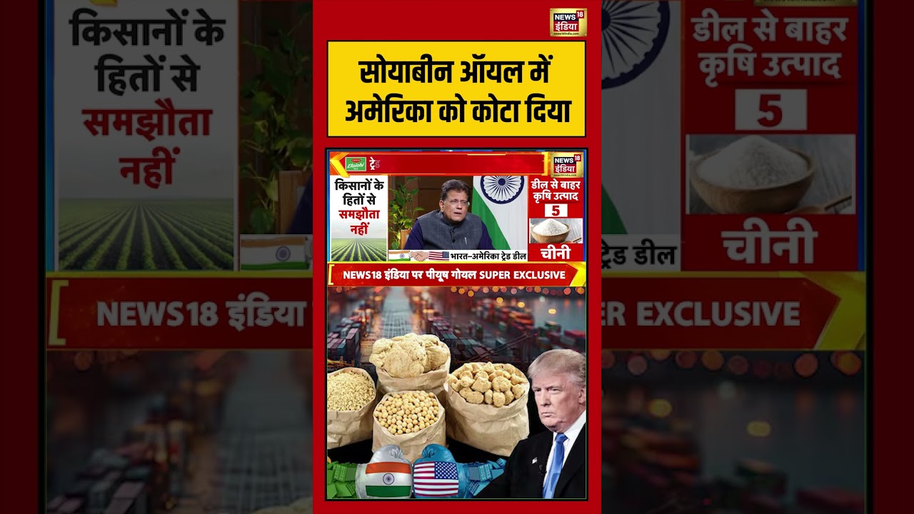 सोयाबीन ऑयल में अमेरिका को कोटा दिया #indiaustradedeal #piyushgoyal #interview #pmmodi #donaldtrump