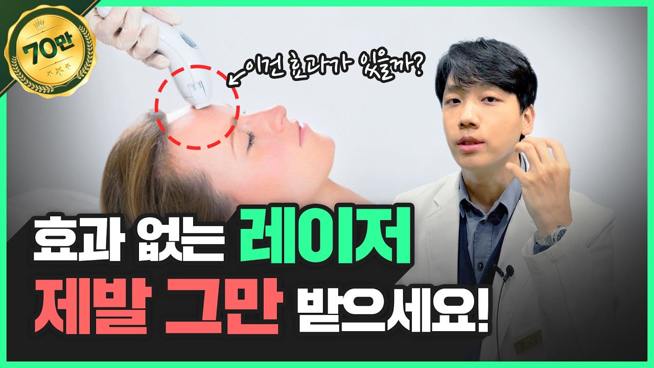 절대!! 레이저 시술에 돈낭비 하지 마세요!!! | 레이져 부작용, 위험사례, 효과없는 레이저