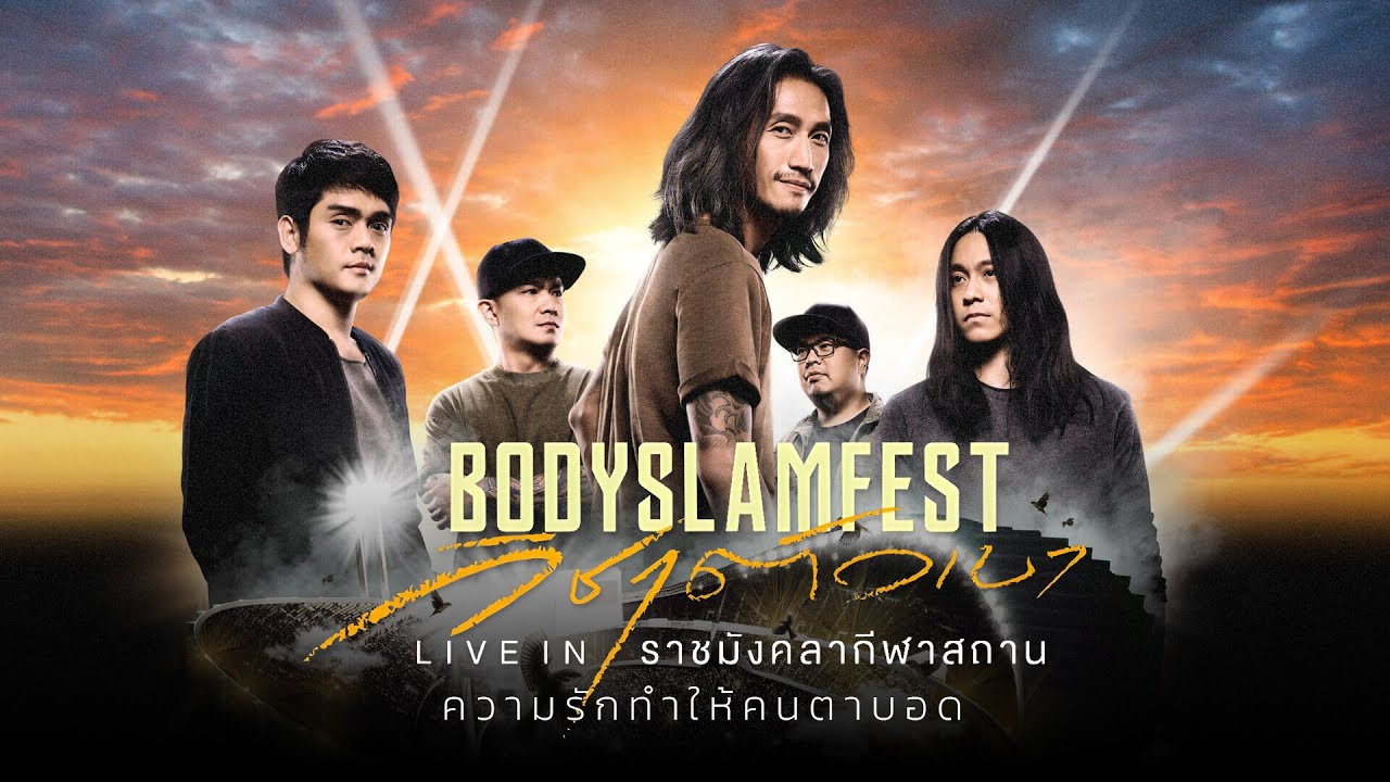 ความรักทำให้คนตาบอด「BODYSLAM FEST วิชาตัวเบา LIVE IN ราชมังคลากีฬาสถาน」(Audio)