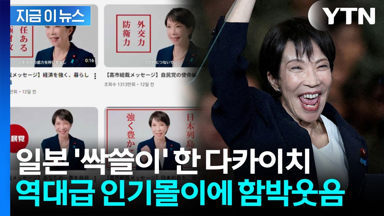 지금까지 이런 인기는 없었다...다카이치의 역대급 '열풍' 비결은? [지금이뉴스]  / YTN