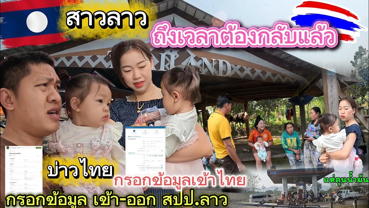 #สาวลาว🇱🇦ต้องเดินทางกลับไทยแล้ว/ต้องมีคิวอาร์โค้ดทุกคน เจอหลายเหตุการณ์ #ครอบครัวไทยลาว🇹🇭🇱🇦 