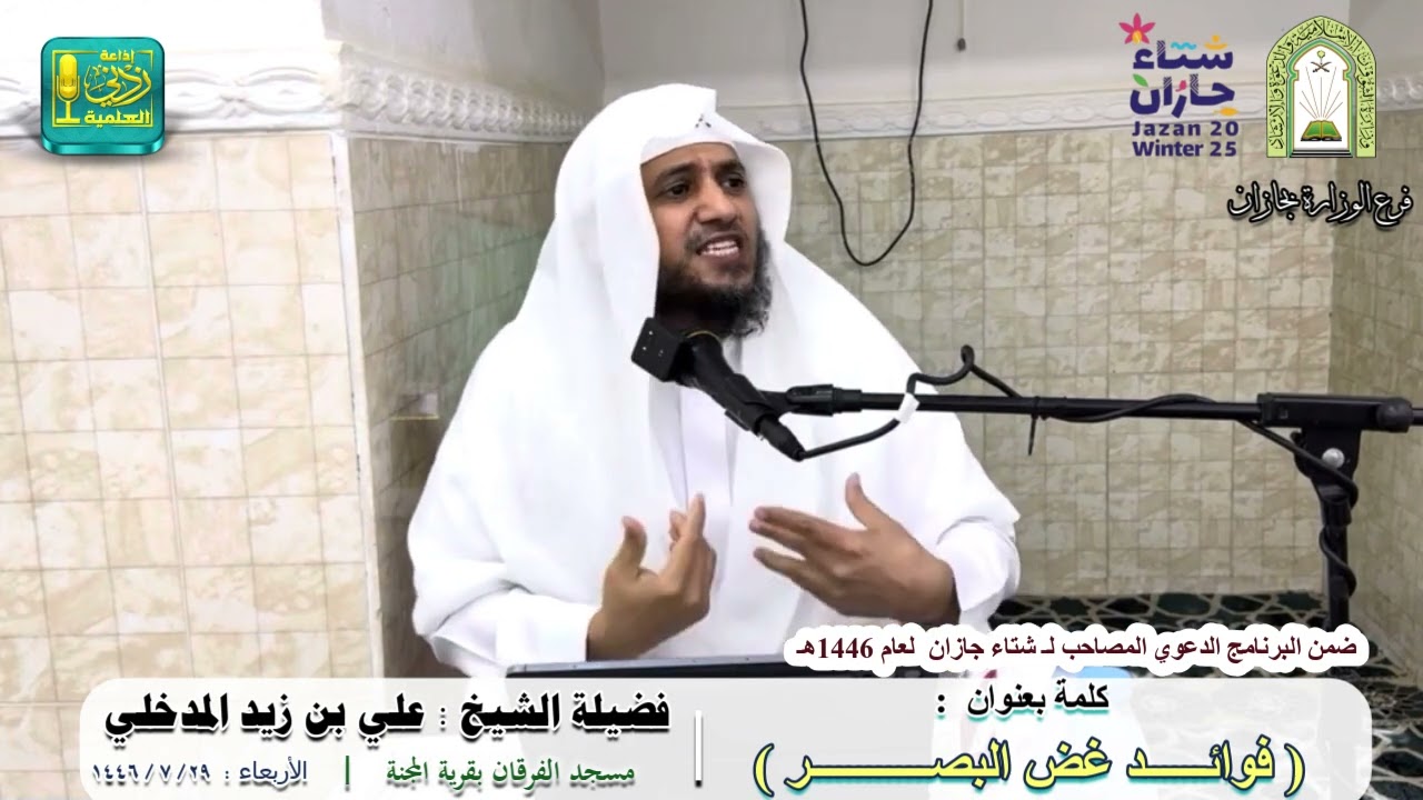 فوائد غض البصر | لفضيلة الشيخ علي بن زيد المدخلي