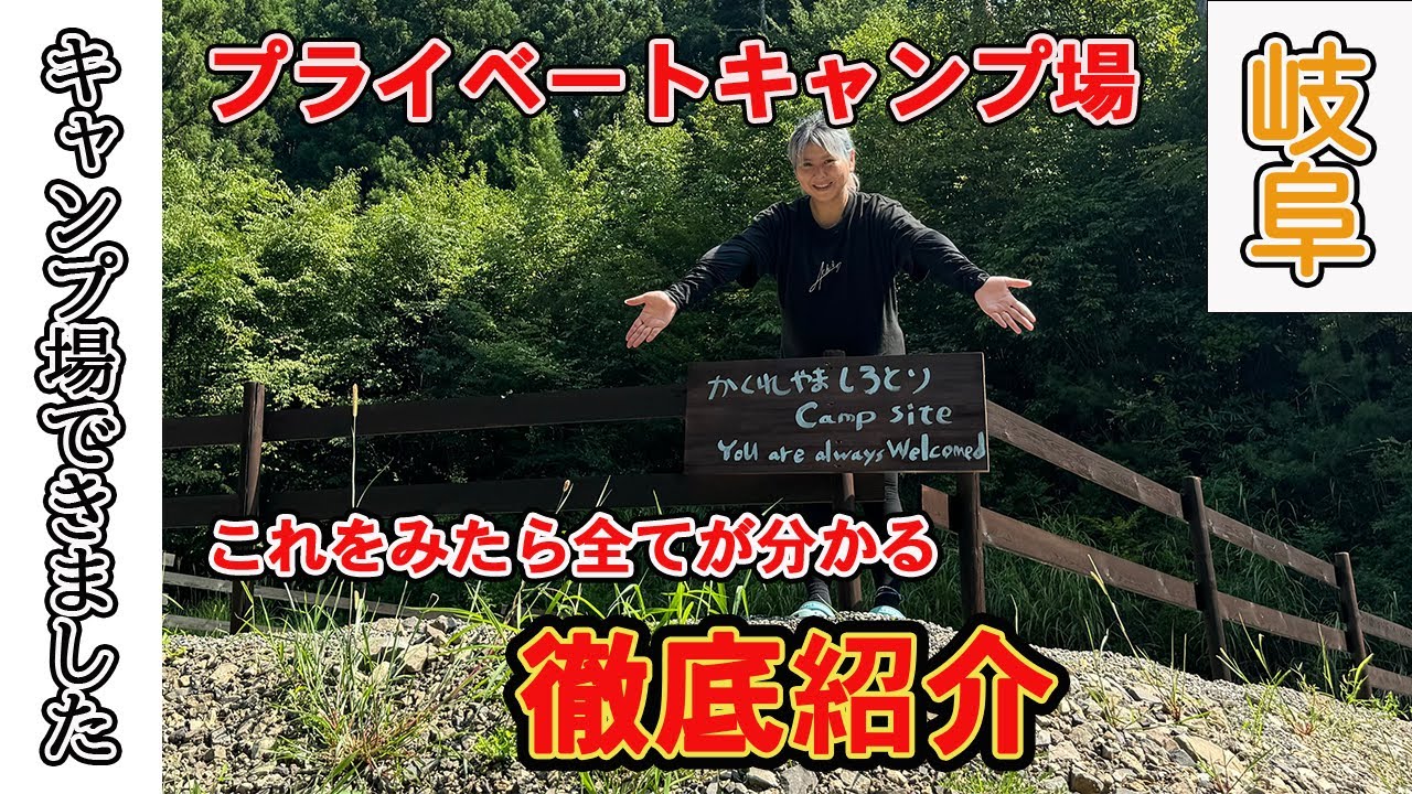 【かくれやましろとり】岐阜に出来た新しいプライベートキャンプ場徹底紹介＃かくれやましろとり#キャンプ場#キャンプ