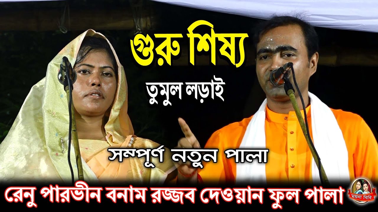 এই প্রথম রেনু পারভীন বনাম রজ্জব দেওয়ান ফুল পালা,গুরু শিষ্য সম্পূর্ণ নতুন পালা, Moyna bibi