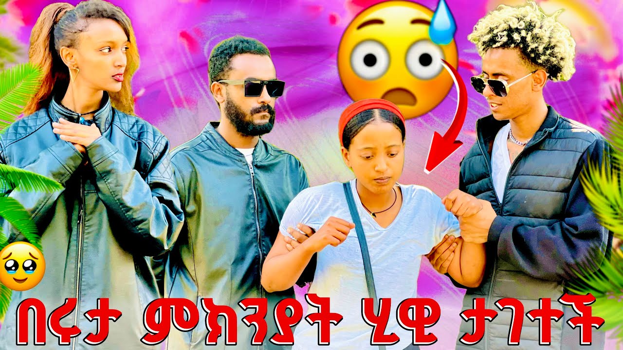 ቡታጅራዎች ሂዊን አገቷት አልሄድም አፈቅረዋለሁ ሩታ በሌዘር