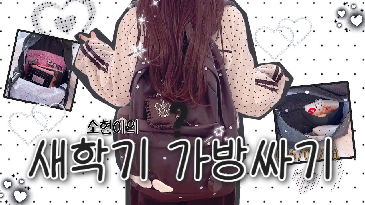 예비 초4 소현이의 새학기 가방싸기🎒• what's in my bag • what's in my pencil case