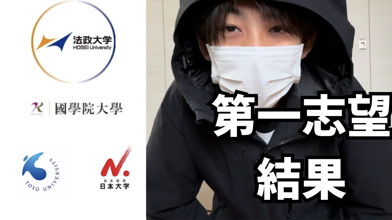 【合格発表】第一志望の結果