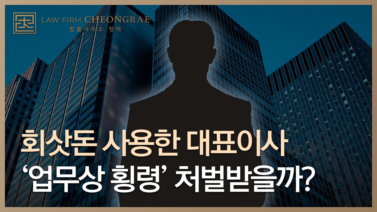 [횡령죄변호사] 회삿돈 사용한 대표이사, 업무상 횡령일까 #경제전문변호사 #업무상횡령