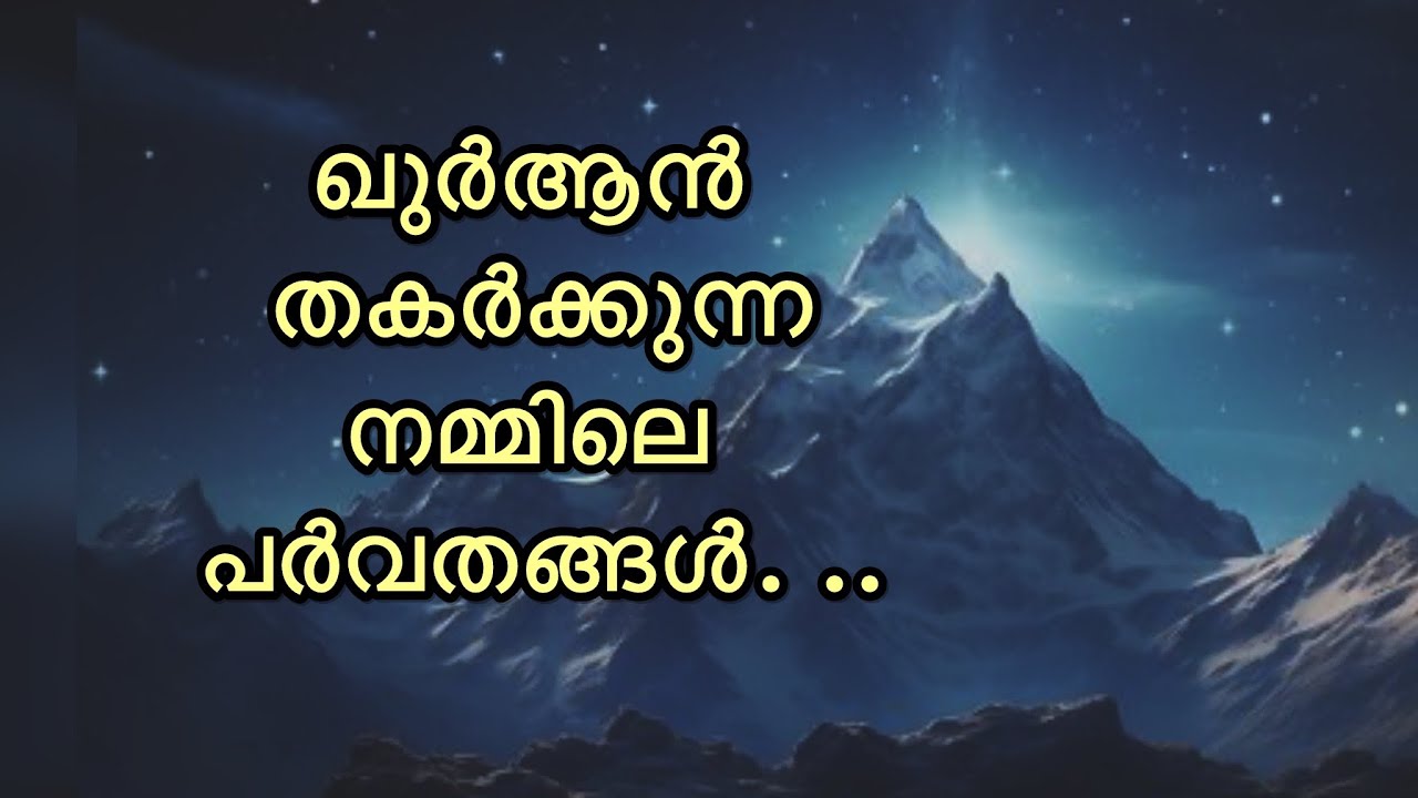 When Quran breaks Us I Sura Hashr Ayat 21 I Malayalam I Shanavas Khalid