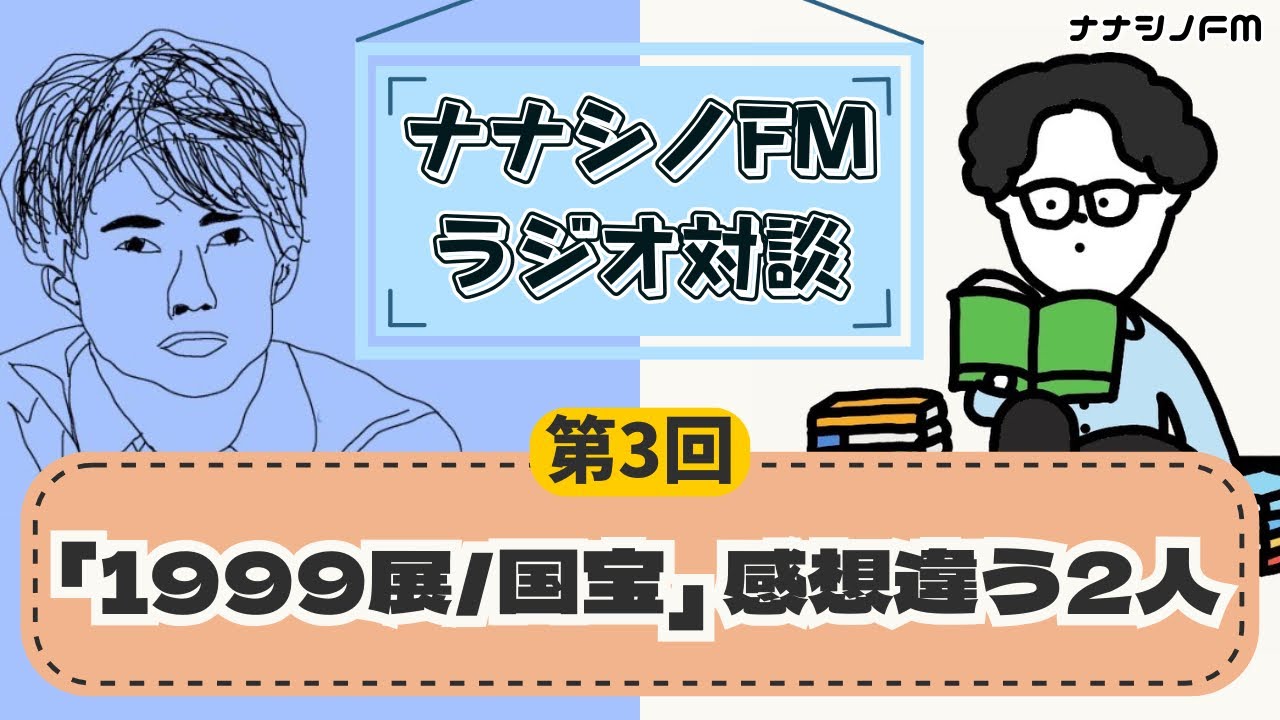 【ゲスト：ZUMA文庫】 ZUMA文庫とサカキの感想が違いすぎる！！（1999展、国宝、そのほか）