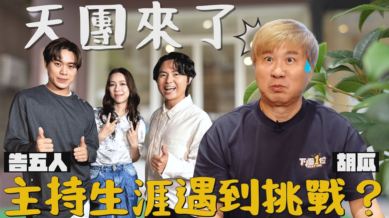 讓胡瓜有壓力的來賓？！和告五人聊開了！超猛發言放膽講沒在怕？！【下面一位】Ep82 | 告五人