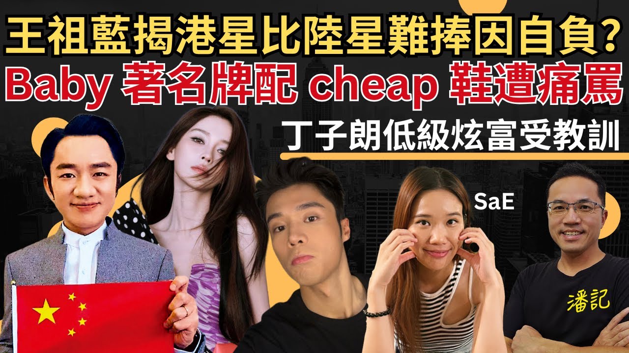 娛圈見聞錄 EP 55：王祖藍揭港星比陸星難捧因自負？ | Angelababy 著名牌宣傳Cheap 鞋遭原創者怒罵 結局神反轉 | 丁子朗低級炫富受教訓 | 主持：SaE
