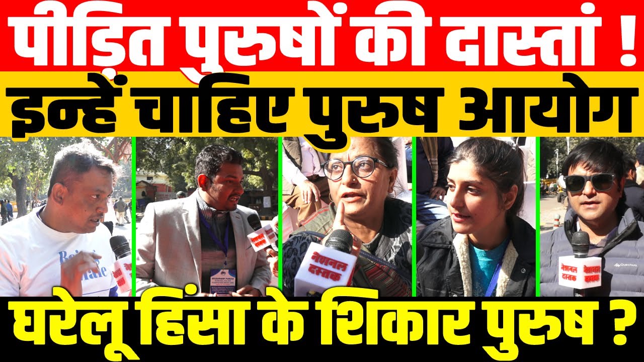 पत्नी सताए पतियों की गुहार/ BIG REPORT ON PURUSH AAYOG