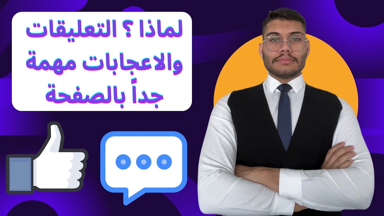 كيف تزيد التعليقات والاعجابات بالامنشورات عن طريق الاعلانات الممولة