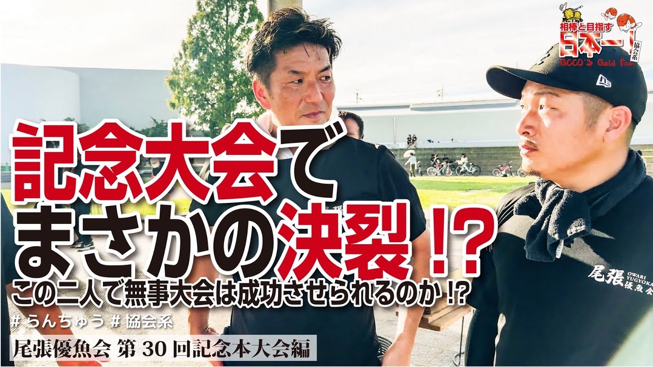 【 波乱 】新体制で挑む記念大会が予想を超えた大波乱！？結末はいかに・・・！　#らんちゅう #goldfish #金魚