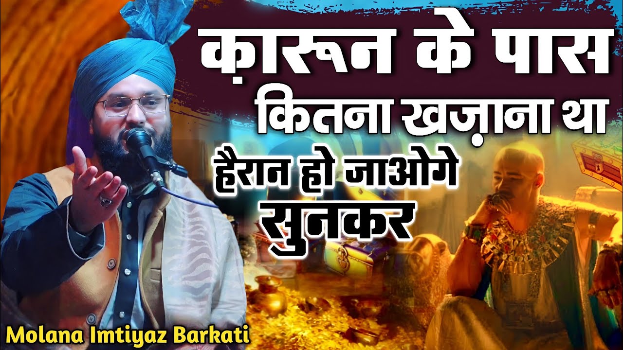 qaroon Ke Pass khazana kitna tha || qaroon ka khazana ka waqia || Bayan By Molana Imtiyaz Barkati 