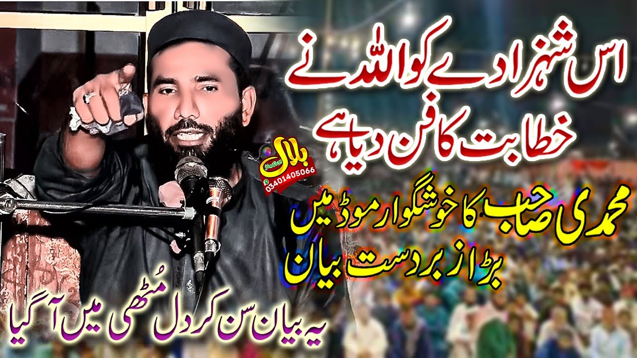 Qari Ijaz Ur Rehman Muhammedi Shab|New Bayan|Topic Shan E Mustafa(S-A-W) 2025