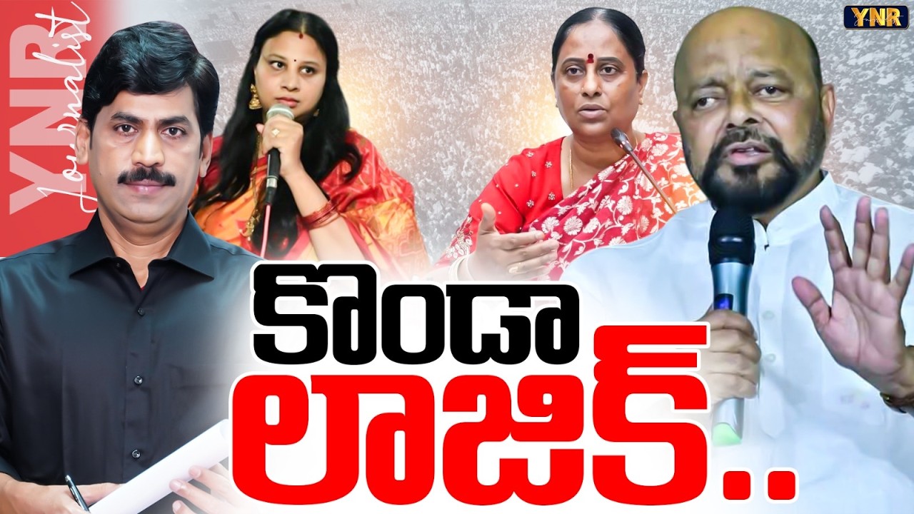 కొండా లాజిక్.. | Konda Murali BREAKS Silence on Sushmitha&rsquo;s Comments Against Revanth Reddy | YNR