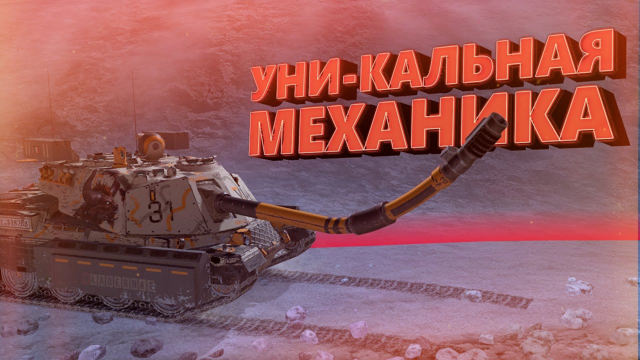 Tanks Blitz | Уни-Кальная механика | Вечерние покатушки #6