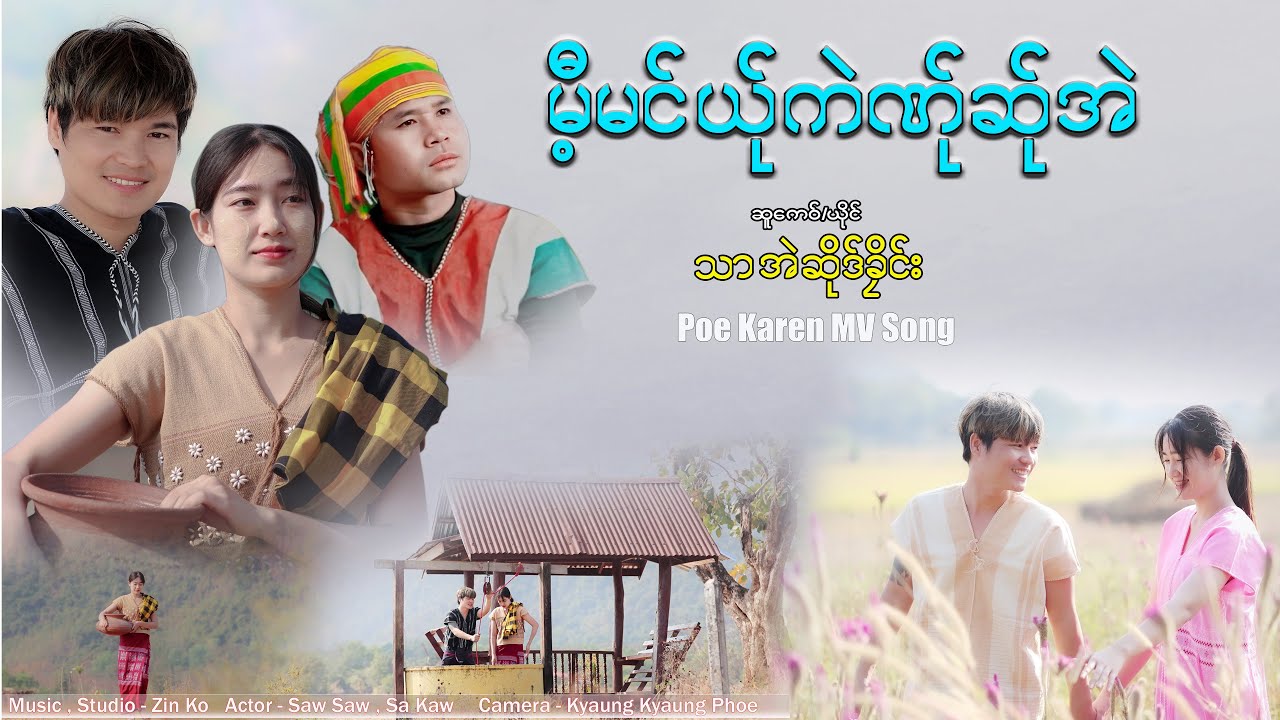 Poe Karen NEW  MV song မီ့မင်ယ်ုကဲဏ်ုဆ်ုအဲ Tha Eh s klay ( official MV )