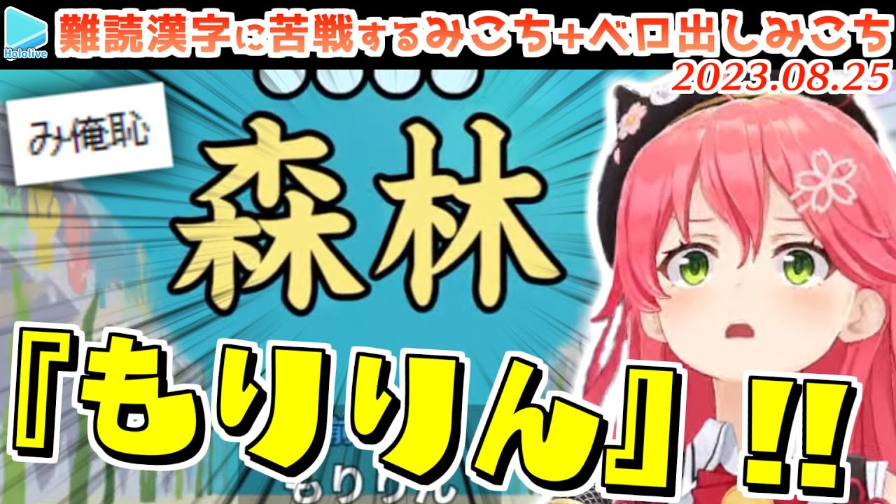 【漢字でGO】漢字を珍読してまた迷言を増やしてしまうみこち+ベロを出したいみこち【2023.08.25/ホロライブ切り抜き】