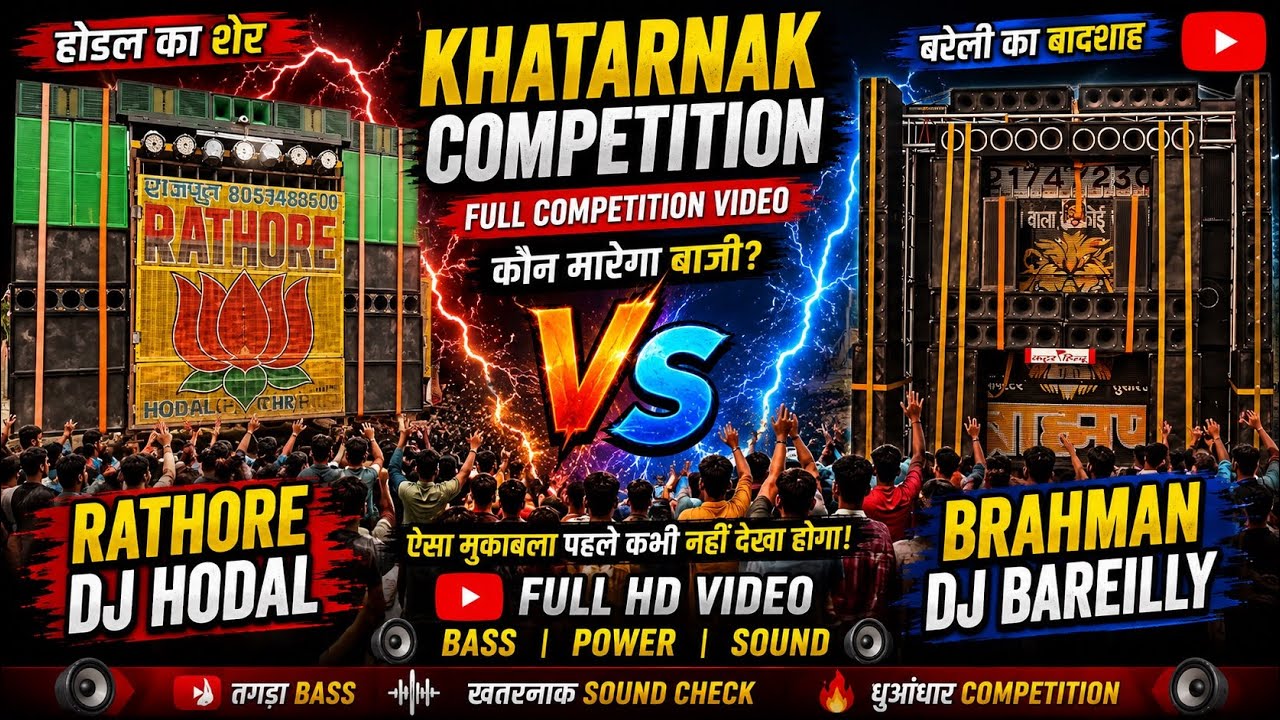 Rathore DJ Hodal vs Brahman DJ Bareilly Full Competition Video 2026 😱 Khatarnak Sound 😱 #badaun #dj 