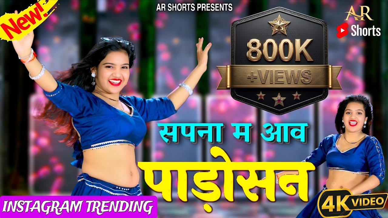 धमाकेदार वायरल Dance Video ~ Sapna Me Aave Padosan 🥰 Aayush Raj Saini, Rajpal Bhati🔥 Rajasthani Song