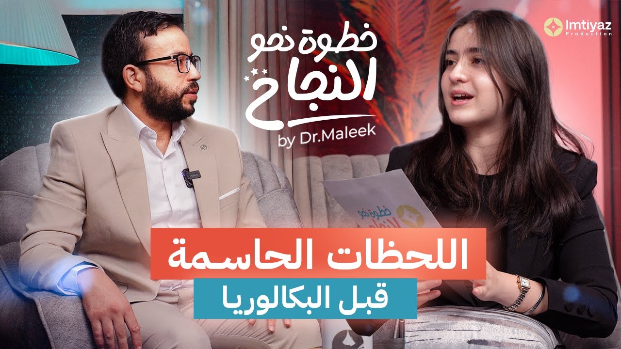 كيفاش نلم نقاط في الباك حتى و ان كنت ضعيف/ نصائح اخيرة قبل الباك + هل نبدا نقرا فالصيف للباك ؟