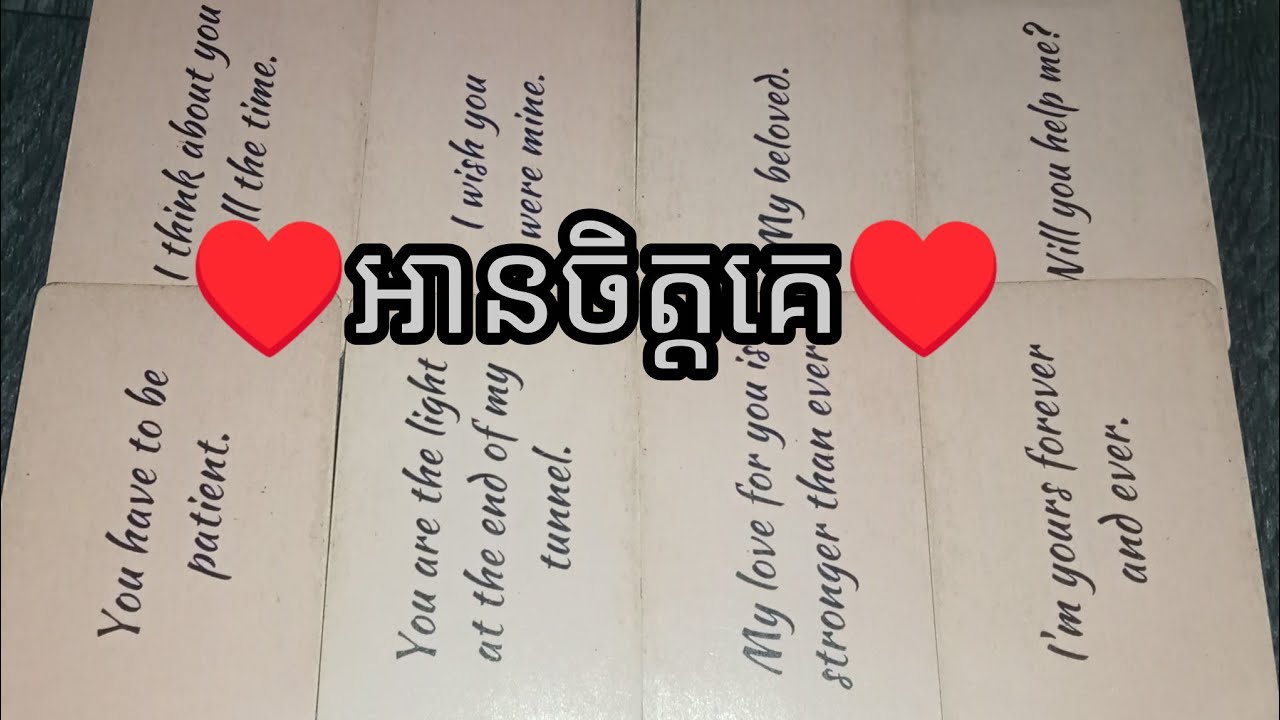 មកអានចិត្តគេពេលនេះCome and read their hearts
