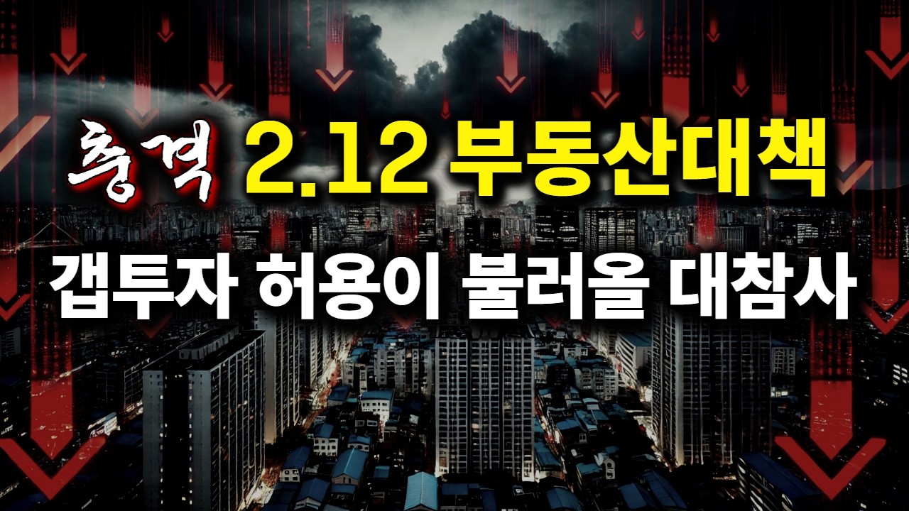 속보) 내일 나올 부동산 대책 , 갭투자 허용이 부를 대참사