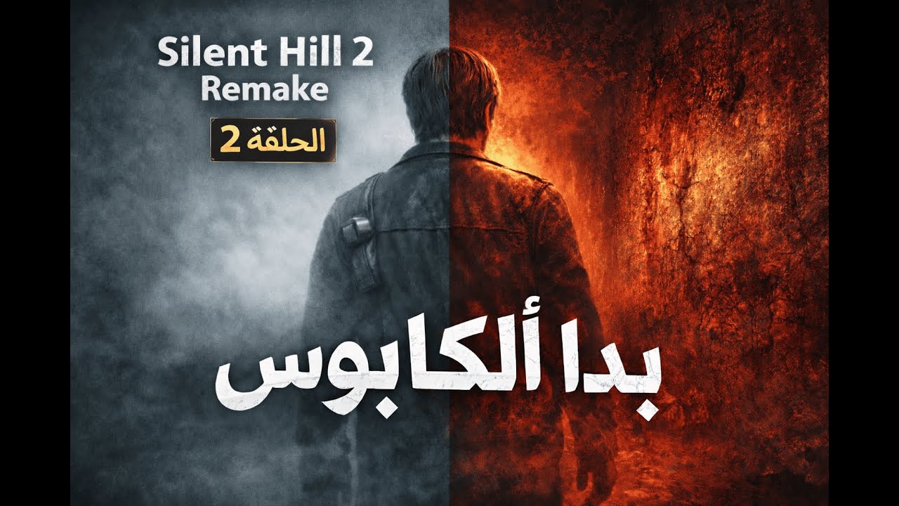 Silent Hill 2 Remake | العالم الحقيقي بدأ الآن… (الحلقة 2)
