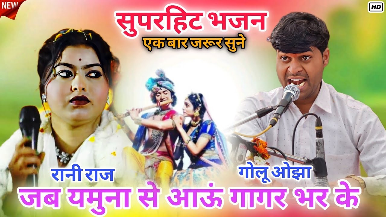 सुपरहिट भजन | जब यमुना से आऊं गागर भर के | रानी राज | गोलू ओझा | Halke Ram Kushwah