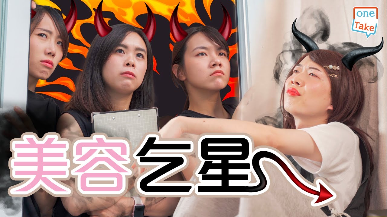 【乞客去美容】當美容硬銷能手，遇上乞客界大佬｜ONETAKE