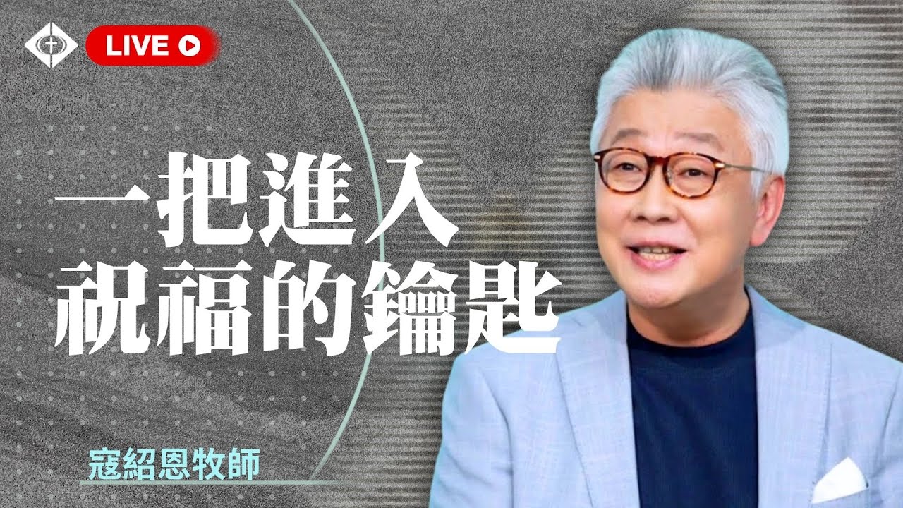 雲端崇拜 第二堂9:30 【一把進入祝福的鑰匙】 寇紹恩牧師 20260208