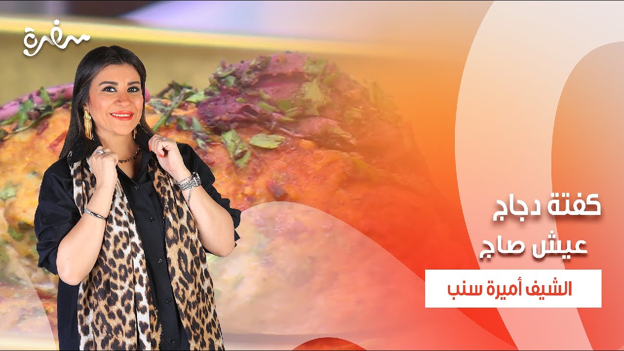 عيش صاج - كفتة دجاج - ثومية - مهلبية الأرز  | أميرة في المطبخ |حلقة كاملة