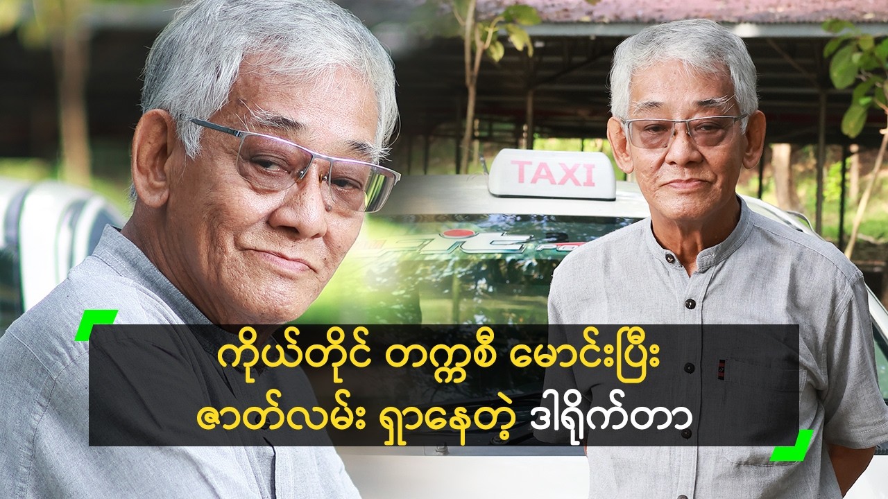 ကိုယ်တိုင် တက္ကစီ မောင်းပြီး ဇာတ်လမ်း ရှာနေတဲ့ ဒါရိုက်တာ ဒီအေးလွင်