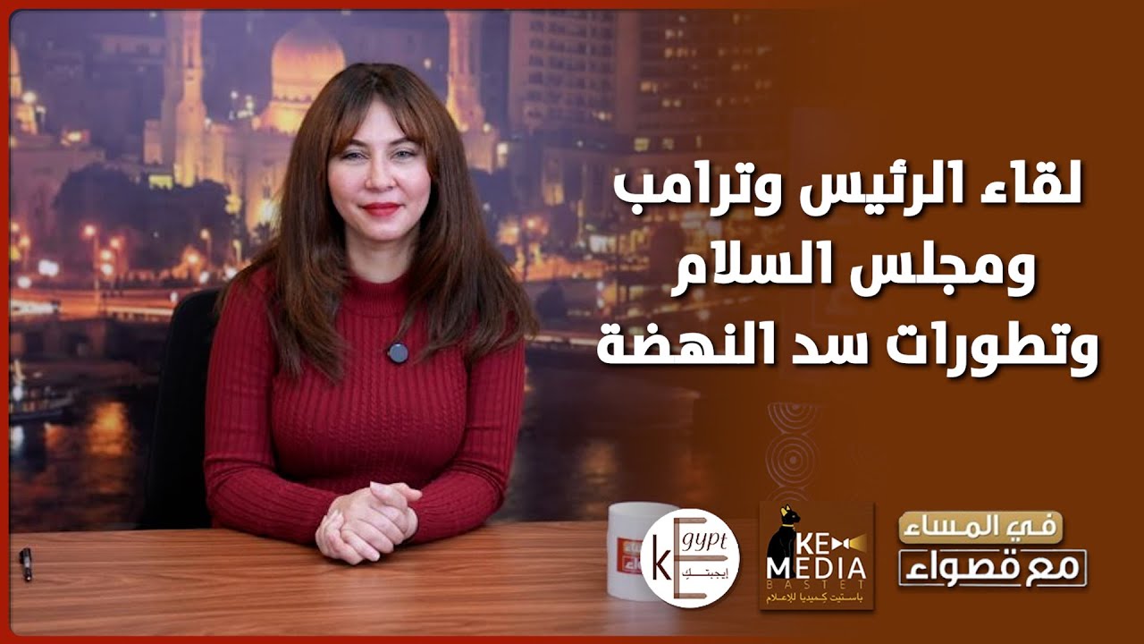 الحلقة الكاملة.. لقاء الرئيس وترامب, ومجلس السلام وتطورات سد النهضة 