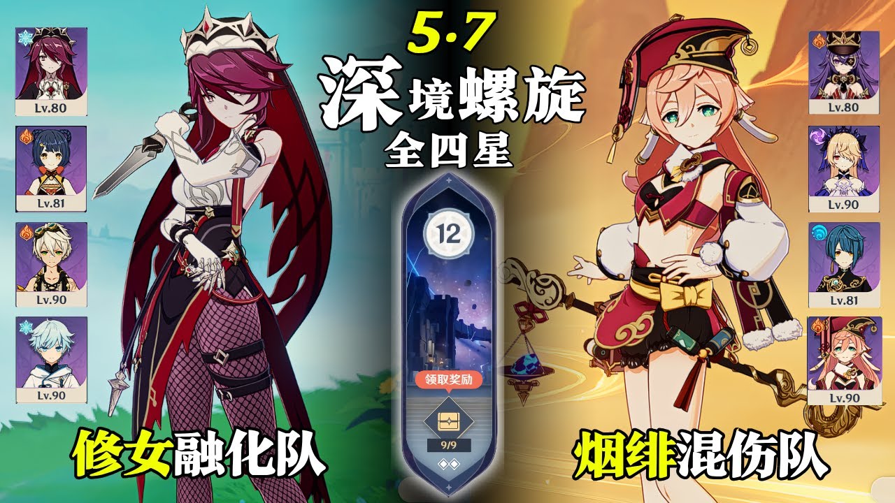 【原神深淵5.7】全四星0金8人｜相信自己的獨特之處，即使別人無法理解。 ｜修女融化隊 & 煙緋混傷隊｜深境螺旋滿星12層