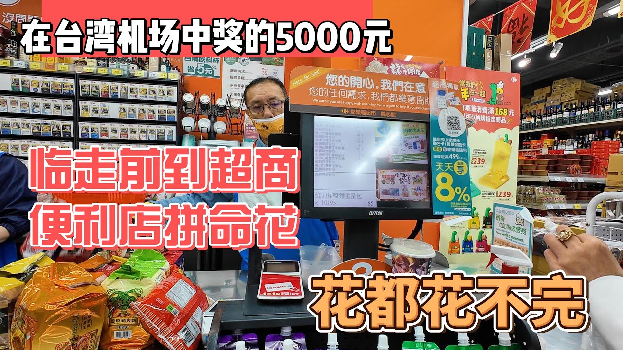 在台湾机场中奖的5000元，临走前到超商便利店拼命花，花都花不完｜｜感谢您一路的支持【Sean的世界TV】频道，欢迎加入我的会员频道，谢谢您一路的陪伴！