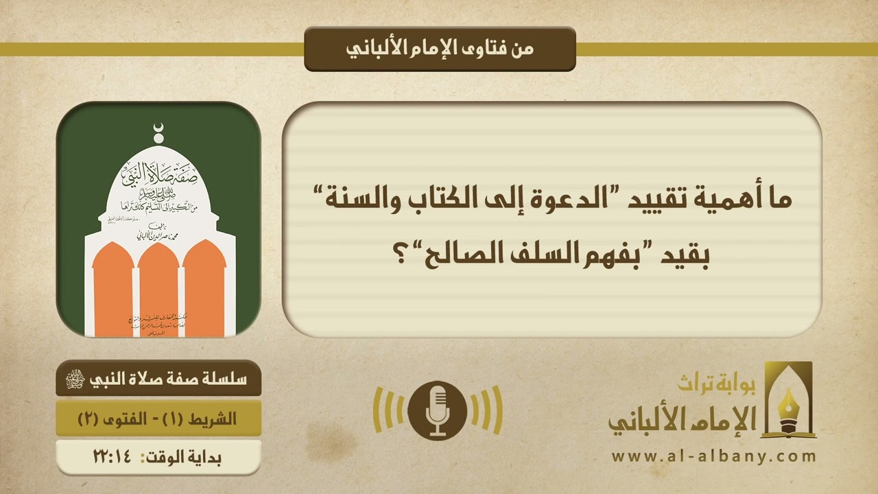 ما أهمية تقييد ”الدعوة إلى الكتاب والسنة“ بقيد ”بفهم السلف الصالح“؟ || الإمام الألبانيّ