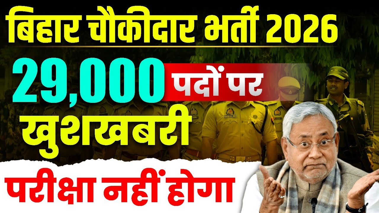 Bihar Chowkidar Vacancy 2026 | 29,000 Post | लिखित परीक्षा खत्म | Big Update