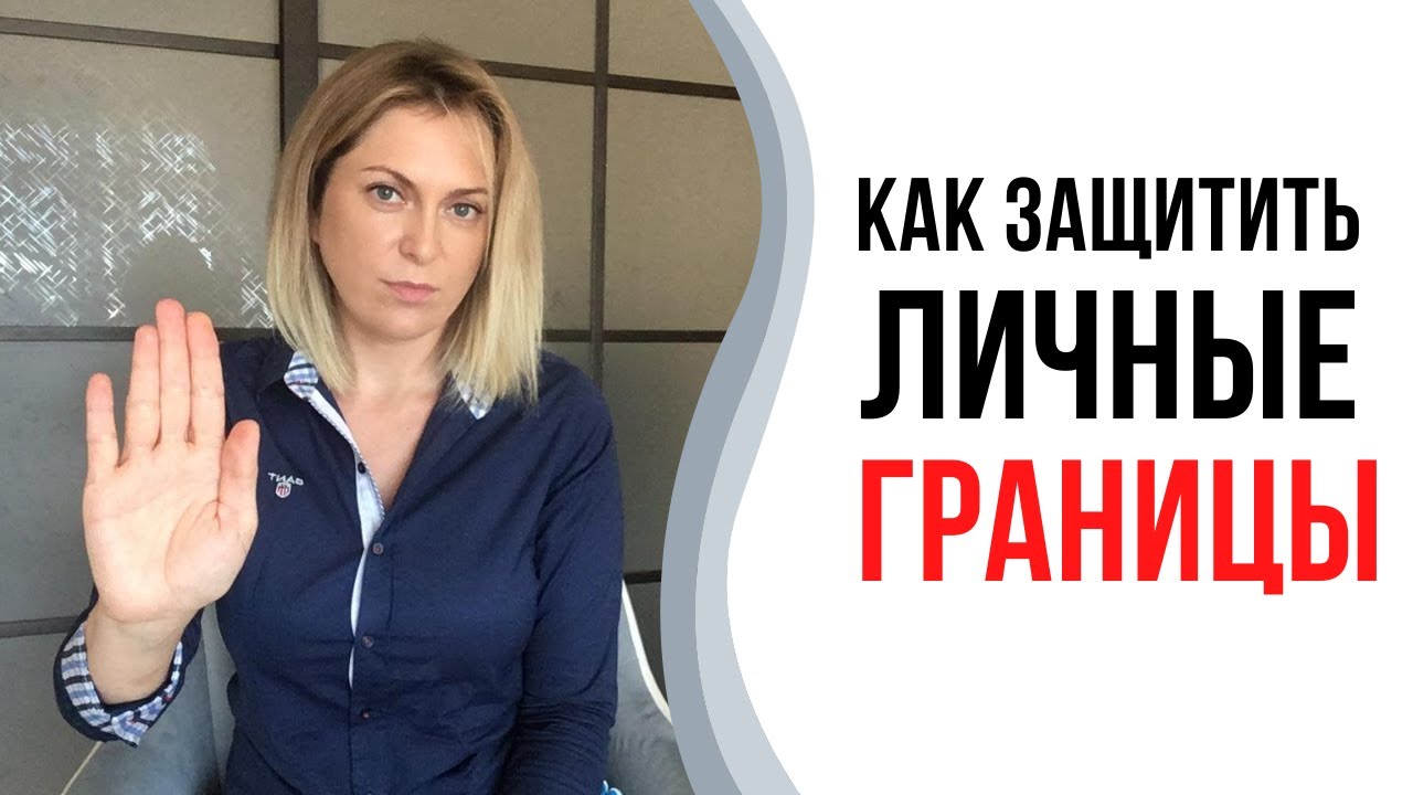 Как защитить личные границы
