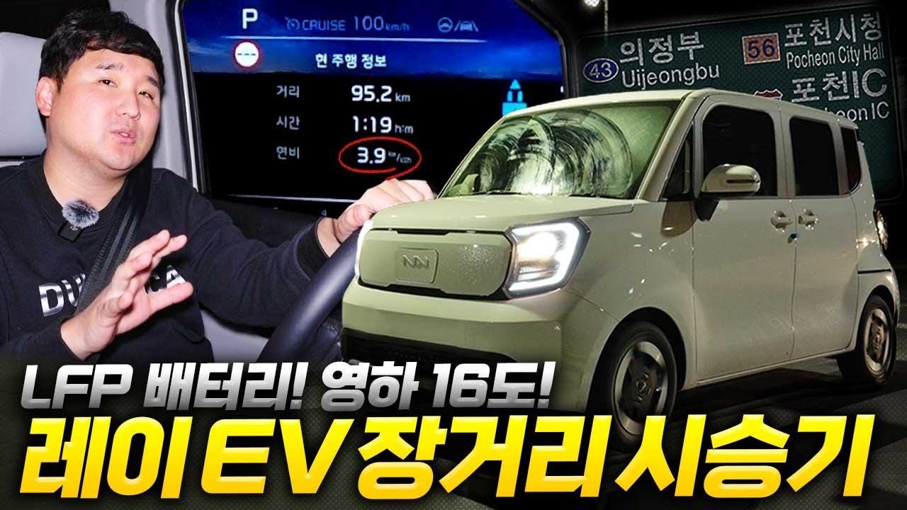레이EV 장거리 테스트!! 근데 영하 12도 주행거리 상태가..?? 100% 완충에 97km?