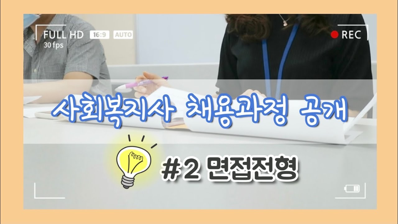 vlog | 🌟사회복지사 채용과정 공개 :: 𝟐편🌟 | 2차 면접심사 | 실제 현장에서의 면접관 시점